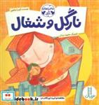 کتاب نارگل و شغال (ماجراهای نارگل)،(گلاسه) - اثر آتوسا صالحی - نشر فنی ایران-نردبان