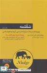 کتاب سقلمه (بهبود تصمیمات درباره تندرستی،ثروت و خوشبختی) - اثر ریچارد تیلر-کاس آرسانستین - نشر هورمزد