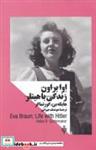 کتاب اوا براون زندگی با هیتلر(زنان‌‌در‌قدرت)جمهوری - اثر هایکه بی-گور تماکر - نشر جمهوری