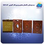 ست بوستان و گلستان سعدی وزیری قاب کشویی با جعبه MDF هدیه(کد ۲۲۶۱)