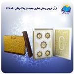 قرآن و جا قرآنی عروس رحلی جعبه باز شو کاغذ عطری لب طلا با MDF هدیه(کد ۱۷۹) 