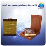 قرآن جلد چرمی وزیری جعبه لپتاپی کاغذ عطری لب طلا بدون ترجمه با جعبه MDF هدیه(کد۲۲۵)