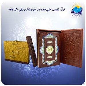 قرآن نفیس رحلی جعبه باز شو چرم کاغذ گلاسه لب طلا با جعبه MDF هدیه(کد ۱۸۶) 