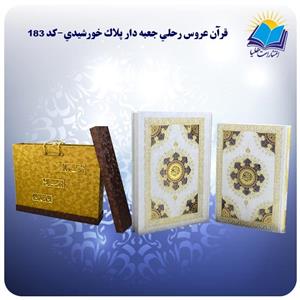 قرآن سفره عقد رحلی جعبه باز شو کاغذ گلاسه لب طلا با MDF هدیه(کد ۱۸۳) 