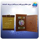 دیوان حافظ وزیری قابدار چرم پلاکدار دو زبانه با جعبه MDF هدیه ( کد ۲۳۶۳) انتشارات هلیا 
