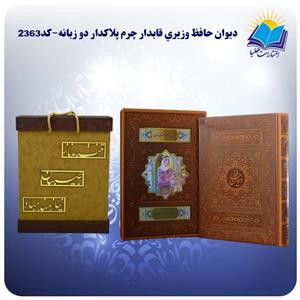دیوان حافظ وزیری قابدار چرم پلاکدار دو زبانه با جعبه MDF هدیه ( کد ۲۳۶۳) انتشارات هلیا  