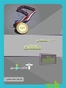 103 مسئله مثلثات خوشخوان