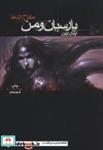 کتاب پارسیان و من 1 (کاخ اژدها) - اثر آرمان آرین - نشر موج
