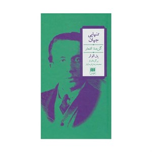 کتاب تنهایی جهان (گزیده اشعار) - اثر پل الوار - نشر هرمس