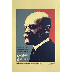 کتاب جامعه شناسی و فلسفه (تعریف پدیده های دینی) - اثر امیل دورکیم - نشر علم