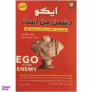 کتاب ایگو دشمن من است اثر رایان هالیدی انتشارات نیک فرجام