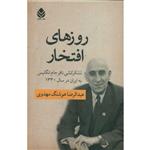 کتاب روزهای افتخار  اثر عبدالرضا هوشنگ مهدوی نشر قطره