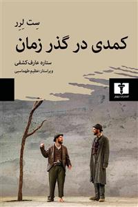 کتاب کمدی در گذر زمان اثر ست لرر انتشارات نیلوفر