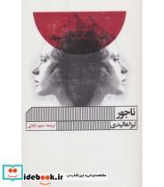 کتاب ناجور اثر لیزا هالیدی انتشارات گویا