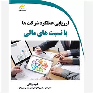 کتاب ارزیابی عملکرد شرکت ها با نسبت های مالی اثر امید بیکانی انتشارات دیباگران تهران