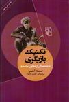 کتاب تکنیک بازیگری - با مقدمه‌ای از مارلون براندو (رقعی-شمیز)اثر استلا آدلر