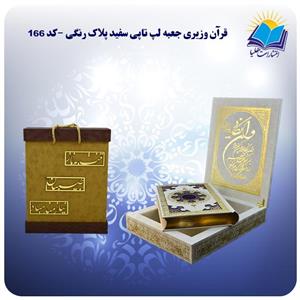 قرآن وزیری جعبه لپ تاپی سفید کاغذ گلاسه لب طلا با جعبه MDF هدیه(کد ۱۶۶) 