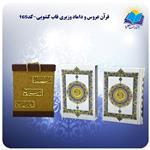 قرآن عروس و داماد وزیری قاب کشویی کاغذ تحریر با جعبه MDF هدیه(کد۱۶۵)