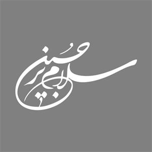 برچسب بدنه خودرو طرح محرم سلام برحسین کد MT-W380