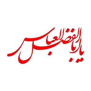 برچسب بدنه خودرو طرح محرم یا ابوالفضل العباس MT-R379