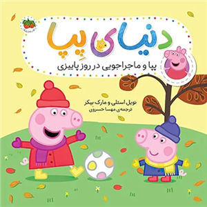 کتاب کودک دنیای پپا 21, پپا و ماجراجویی در روز پاییزی کد 4108622