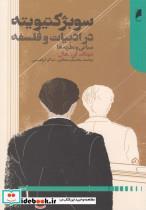 کتاب سوبژکتیویته در ادبیات و فلسفه(دنیای‌اقتصاد)  - اثر دونالدای. هال - نشر دنیای اقتصاد