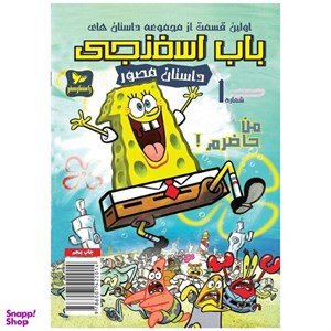 کتاب باب اسفنجی 1 من حاضرم - اثر استفان هلینبرگ - نشر راهنمای سفر