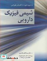 کتاب شیمی فیزیک دارویی - اثر دیوید اتوود-الکساندر فلورانس - نشر آییژ