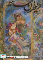 کتاب دیوان حافظ فرشچیان (2زبانه،گلاسه،باقاب) - اثر شمس الدین محمد حافظ شیرازی - نشر گویا