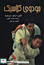 کتاب جودوی کلاسیک - اثر ایسائو اینوکوما - نشر علم