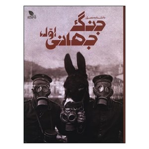 کتاب اطلس مصور جنگهای جهانی،همراه با دی وی دی (گلاسه) - اثر سایمون آدامز - نشر پیام بهاران-زیارت