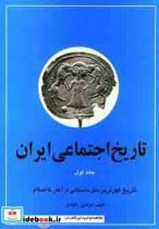 کتاب تاریخ اجتماعی ایران 1 (تاریخ اجتماعی ایران و کهن ترین ملل باستانی از آغاز تا اسلام) - اثر مرتضی راوندی - نشر نگاه