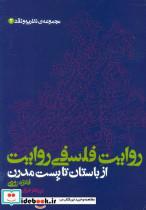 کتاب روایت فلسفی از باستان تا پست مدرن (مجموعه ی نظریه و نقد 2) اثر فائزه رودی نشر علم 