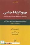 کتاب بهبود ارتباط جنسی (رویکردی حل مسئله محور برای درمان اختلالات جنسیراهنمای ویژه ی درمانگران) - اثر جان پی.وینکزی - نشر علم