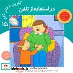 کتاب آفرین دختر گلم15 (در استفاده از تلفن)،(گلاسه) - اثر اعظم تبرایی - نشر نوای مدرسه