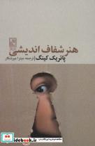 کتاب هنر شفاف اندیشی - اثر پاتریک کینگ - نشر تمدن علمی