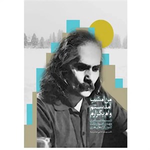 کتاب من امشب آمدستم وام بگزارم (شیوه شاعری مهدی اخوان ثالث آنسوی گزاره های هنری) - اثر یوسف عالی عباس آباد - نشر سخن