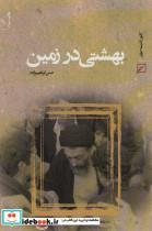 کتاب بهشتی در زمین - اثر حسن ابراهیم ‏زاده‏