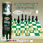 کتاب بسته بازی شطرنج استاندارد فدراسیون کیان (مدل استوانه ای)،همراه با دفترچه آموزشی (باجعبه) - نشر شباهنگ