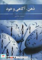 کتاب ذهن،آگاهی و خود - اثر محمود خاتمی - نشر علم