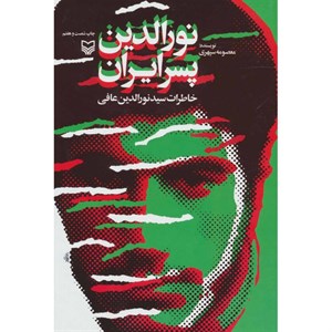 کتاب نورالدین پسر ایران (خاطرات سید نورالدین عافی) - اثر معصومه سپهری - نشر سوره مهر