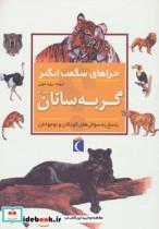 کتاب چراهای شگفت انگیز (گربه سانان بزرگ) - اثر کریستین گانزی - نشر محراب قلم