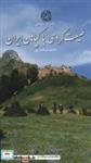 کتاب طبیعت گردی با گیاهان ایران (راهنمای میدانی)،(گلاسه) - اثر مجید اسکندری - نشر ایران شناسی