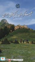 کتاب طبیعت گردی با گیاهان ایران (راهنمای میدانی)،(گلاسه) - اثر مجید اسکندری - نشر ایران شناسی