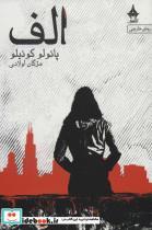 کتاب الف - اثر پائولو کوئیلو - نشر آراسبان