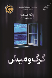 کتاب دختری در قطار - اثر پائولا هاوکینز - نشر میلکان