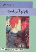 کتاب نام تو آبی است (بیست داستان کوتاه)،(ادبیات معاصر32) - اثر جمال میرصادقی - نشر اشاره