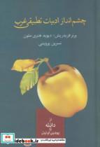 کتاب چشم انداز ادبیات تطبیقی غرب (از دانته تا یوجین اونیل) - اثر ورنر پاول فریدریش-دیوید هنری ملون - نشر سخن