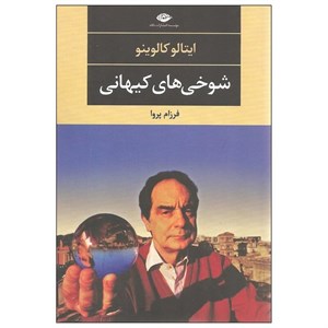 کتاب شوخی های کیهانی (ادبیات مدرن جهان،چشم و چراغ39) - اثر ایتالو کالوینو - نشر نگاه