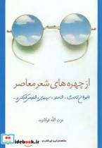 کتاب از چهره های شعر معاصر (اخوان ثالث،شاملو،سپهری،شفیعی کدکنی و …) - اثر عزت الله فولادوند - نشر سخن